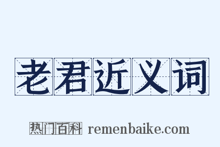 老君近义词是什么意思的图片